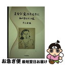 【中古】 まなび愛ひたむきに 私の歩んだこの道 / 市吉澄枝 / 生活思想社 [単行本]【ネコポス発送】