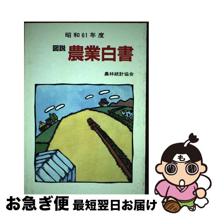 【中古】 図説　農業白書 昭和61年度 / 農林統計協会 / 農林統計協会 [単行本]【ネコポス発送】