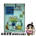 【中古】 就職試験のための作文試験のうけ方と模範文例 ’93 / 受験研究会 / 新星出版社 [単行本]【ネコポス発送】