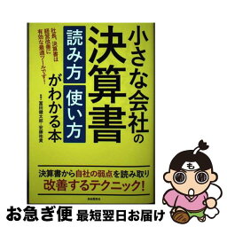 【中古】 小さな会社の決算書読み方使い方がわかる本 社長、決算書は経営改善に有効な最適ツールです！ / 冨田 健太郎, 安藤 祐貴 / 自由国民社 [単行本]【ネコポス発送】