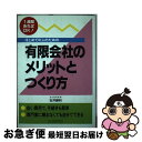 【中古】 はじめての人のための有限会社のメリットとつくり方 1週間あればOK！ / 石井 勝利 / 自由国民社 [単行本]【ネコポス発送】