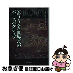 【中古】 〈ありうべき世界〉へのパースペクティブ / 東海大学文明研究所, 川野辺 裕幸 / 東海大学 [単行本]【ネコポス発送】