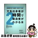【中古】 文系出身者が2時間で製造業がわかる本 金融機関・商工会議所・士業の方必読!/課題のヒアリ / 照井 清一, 八田 信正 / 三恵社 [単行本(ソフトカ...