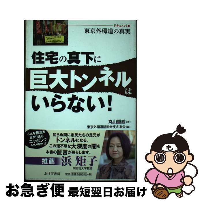 【中古】 住宅の真下に巨大トンネルはいらない！ ドキュメント・東京外環道の真実 / 丸山重威, 東京外環道訴訟を支える会 / あけび書房 [単行本]【ネコポス発送】