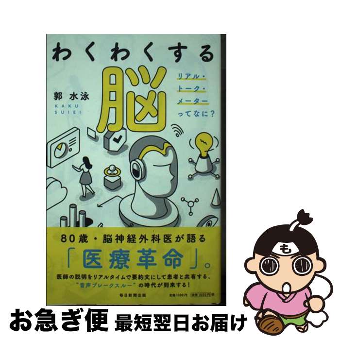 【中古】 わくわくする脳 リアル・トーク・メーターってなに？ / 郭 水泳 / 毎日新聞出版 [単行本（ソ..