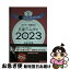 【中古】 ゲッターズ飯田の五星三心占い金のインディアン座 2023 / ゲッターズ飯田 / 朝日新聞出版 [単行本]【ネコポス発送】