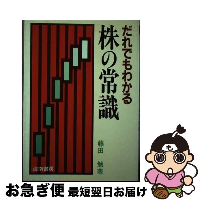 【中古】 だれでもわかる株の常識 / 藤田勉 / 海南書房 [単行本]【ネコポス発送】