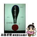 【中古】 自主性を育てる保育 / 立川 多恵子 / フレーベル館 [単行本]【ネコポス発送】