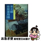 【中古】 日本の自由貿易協定（FTA）の貿易創出効果 / 山ノ内健太 / 三菱経済研究所 [単行本]【ネコポス発送】