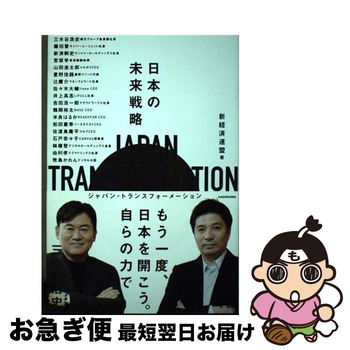 【中古】 JAPAN　TRANSFORMATION　日本の未来戦略 / 新経済連盟 / KADOKAWA [単行本]【ネコポス発送】