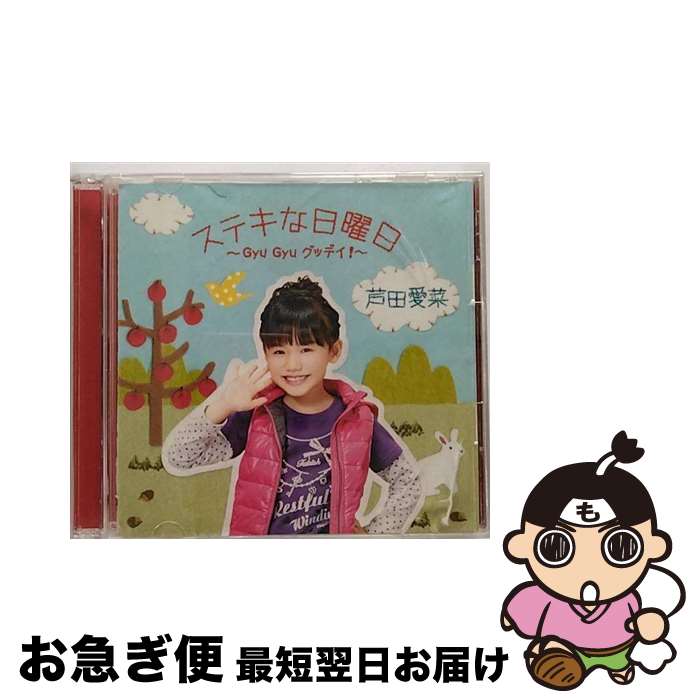 【中古】 ステキな日曜日～Gyu Gyu グッデイ！～（初回限定盤）/CDシングル（12cm）/UMCA-59002 / 芦田愛菜 / ユニバーサル ミュージック CD 【ネコポス発送】