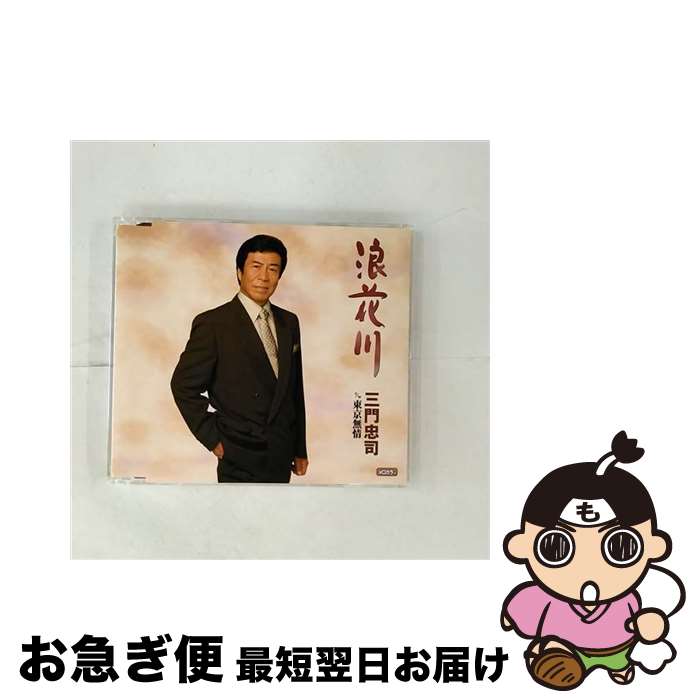 【中古】 浪花川/CDシングル（12cm）/TECA-12195 / 三門忠司 / テイチクエンタテインメント [CD]【ネコポス発送】