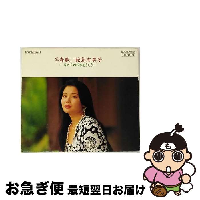 【中古】 母と子の四季をうたう/CD/COCO-75945 / 鮫島有美子 / 日本コロムビア [CD]【ネコポス発送】