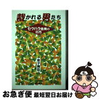 【中古】 裁かれる男たち セクハラ告発の行方 / 金子 雅臣 / 明石書店 [単行本]【ネコポス発送】