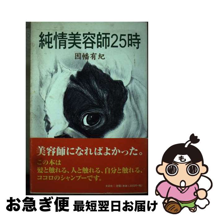 著者：因幡 有紀出版社：文芸社サイズ：単行本ISBN-10：4835514351ISBN-13：9784835514352■通常24時間以内に出荷可能です。■ネコポスで送料は1～3点で298円、4点で328円。5点以上で600円からとなります。※2,500円以上の購入で送料無料。※多数ご購入頂いた場合は、宅配便での発送になる場合があります。■ただいま、オリジナルカレンダーをプレゼントしております。■送料無料の「もったいない本舗本店」もご利用ください。メール便送料無料です。■まとめ買いの方は「もったいない本舗　おまとめ店」がお買い得です。■中古品ではございますが、良好なコンディションです。決済はクレジットカード等、各種決済方法がご利用可能です。■万が一品質に不備が有った場合は、返金対応。■クリーニング済み。■商品画像に「帯」が付いているものがありますが、中古品のため、実際の商品には付いていない場合がございます。■商品状態の表記につきまして・非常に良い：　　使用されてはいますが、　　非常にきれいな状態です。　　書き込みや線引きはありません。・良い：　　比較的綺麗な状態の商品です。　　ページやカバーに欠品はありません。　　文章を読むのに支障はありません。・可：　　文章が問題なく読める状態の商品です。　　マーカーやペンで書込があることがあります。　　商品の痛みがある場合があります。