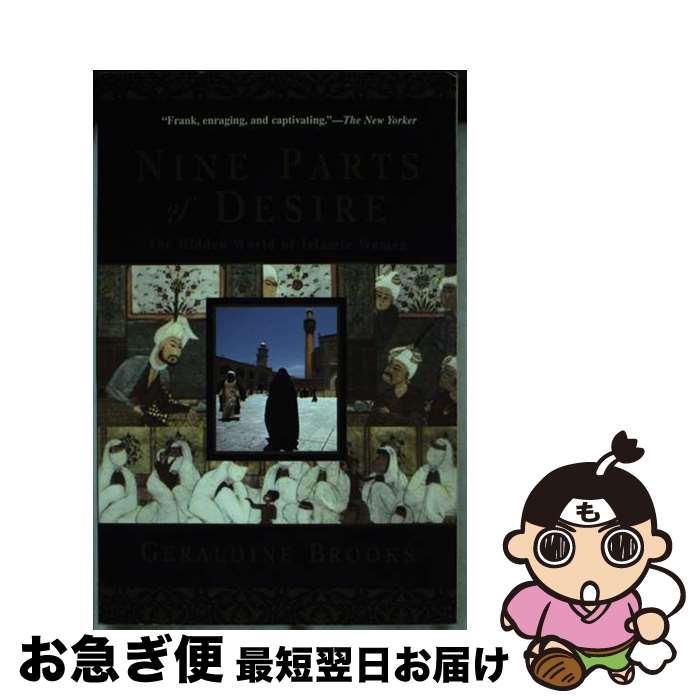 【中古】 Nine Parts of Desire: The Hidden World of Islamic Women / Geraldine Brooks ...
