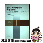 【中古】 ビッグデータ解析の現在と未来 Hadoop，NoSQL，深層学習からオープンデー / 原 隆浩, 喜連川 優 / 共立出版 [単行本]【ネコポス発送】