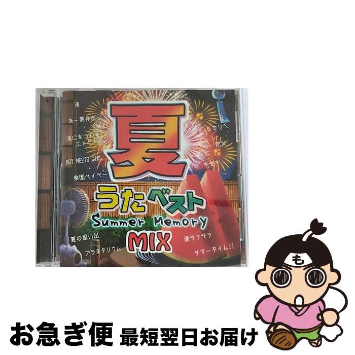 【中古】 夏うたベスト　～Summer　Memory　Mix～/CD/GRVY-121 / オムニバス / GROOVY [CD]【ネコポス発送】