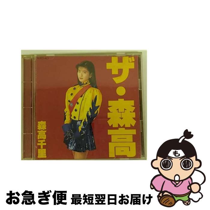 【中古】 ザ・森高/CD/WPCL-403 / 森高千里 / ダブリューイーエー・ジャパン [CD]【ネコポス発送】