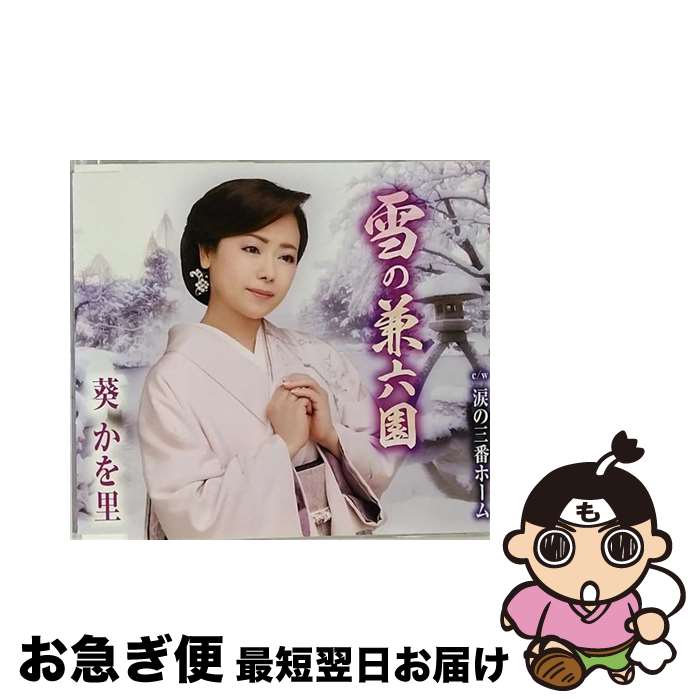 【中古】 雪の兼六園/CDシングル（12cm）/TKCA-90855 / 葵かを里 / 徳間ジャパンコミュニケーションズ [CD]【ネコポス発送】