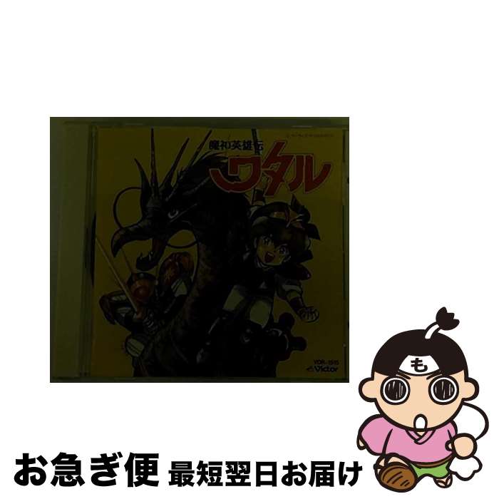 【中古】 「魔神英雄伝ワタル」音楽集 アルバム VDR-1515 / a・chi-a・chi / ビクターエンタテインメント [CD]【ネコポス発送】
