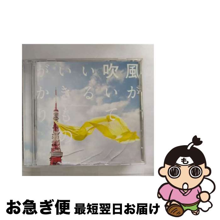 【中古】 風が吹いている/CDシングル（12cm）/ESCL-3930 / いきものがかり / ERJ [CD]【ネコポス発送】