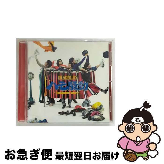 【中古】 ハモ騒動　～The　Gospellers　Covers～/CD/KSCL-2308 / ゴスペラーズ / KRE [CD]【ネコポス発送】