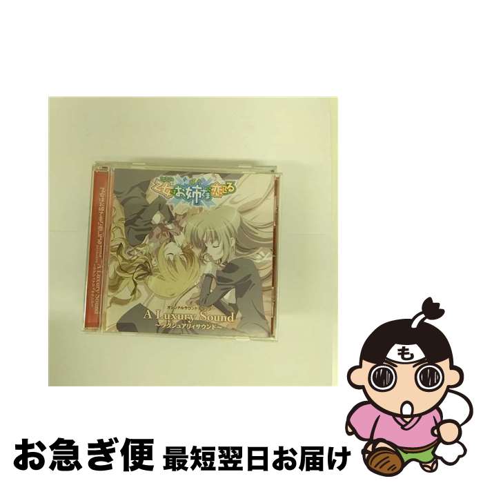 【中古】 乙女はお姉さまに恋してる　オリジナルサウンドトラック　A　Luxury　Sound/CD/KICA-812 / TVサントラ, Aice5, 榊原ゆい / キングレコード [CD]【ネコポス発送】