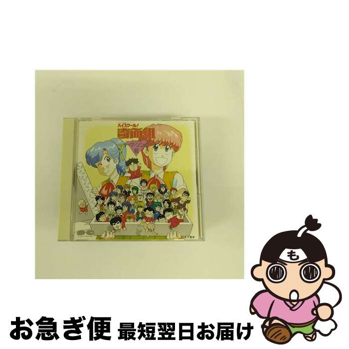【中古】 ハイスクール！奇面組 オリジナル テーマ・ソング組/CD/D32G-0067 / アニメ・サントラ, うしろゆびさされ組, うしろ髪ひかれ隊 / ポニーキャニオン [CD]【ネコポス発送】
