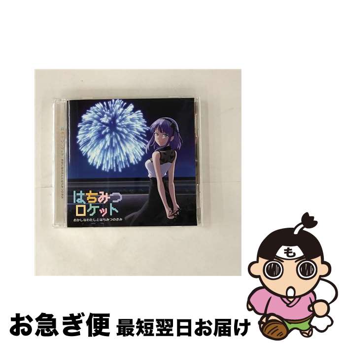 【中古】 おかしなわたしとはちみつのきみ（アニメ盤）/CDシングル（12cm）/PCCA-70525 / はちみつロケット / PONY CANNYON Inc(JDS) = MUSIC = [CD]【ネコポス発送】