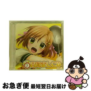 【中古】 目覚ましCD/CD/CIM-018 / オムニバス, 小清水亜美, 後藤邑子, 田中理恵, 水野愛日, 上田愛美, OKOME, 河原木志穂 / インディーズ・メーカー [CD]【ネコポス発送】