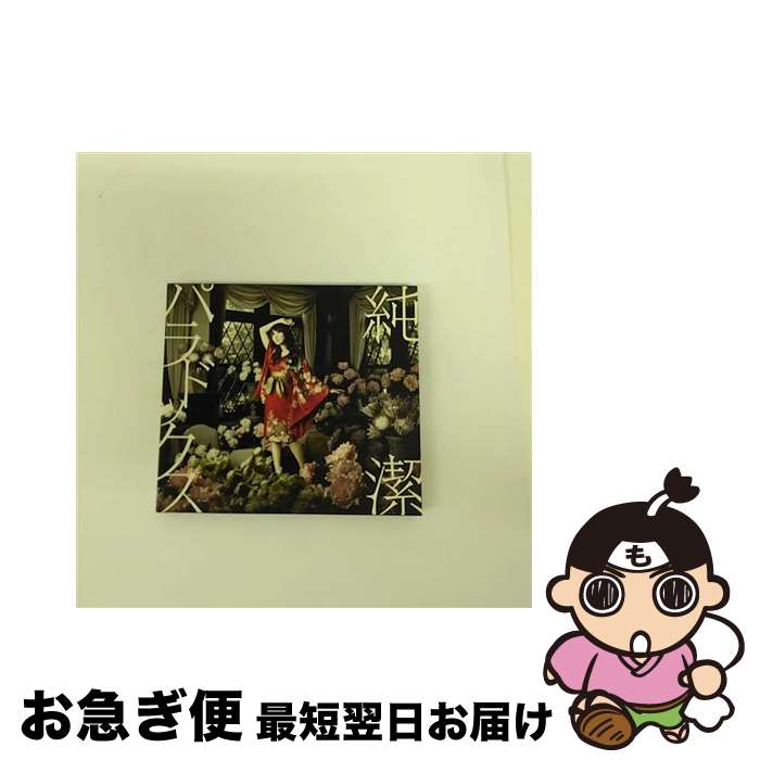 【中古】 純潔パラドックス/CDシングル（12cm）/KICM-1353 / 水樹奈々 / キングレコード [CD]【ネコポス発送】