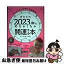 【中古】 あなたの2023年がめちゃくちゃ開運する本 キャメレオン竹田の12星座占い / キャメレオン竹田 / 日本文芸社 [単行本（ソフトカバー）]【ネコポス発送】