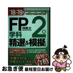 【中古】 FP技能士2級学科精選問題＆模擬問題 ’18～’19年版 / ラピュータファイナンシャルアドバイザーズ / 経済法令研究会 [単行本]【ネコポス発送】