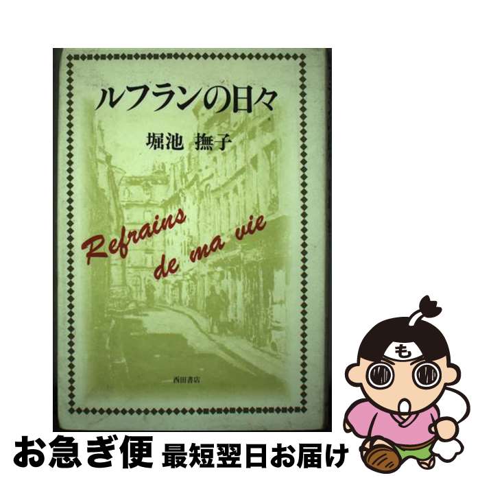 著者：堀池 撫子出版社：西田書店サイズ：単行本ISBN-10：4888660905ISBN-13：9784888660907■通常24時間以内に出荷可能です。■ネコポスで送料は1～3点で298円、4点で328円。5点以上で600円からとなります。※2,500円以上の購入で送料無料。※多数ご購入頂いた場合は、宅配便での発送になる場合があります。■ただいま、オリジナルカレンダーをプレゼントしております。■送料無料の「もったいない本舗本店」もご利用ください。メール便送料無料です。■まとめ買いの方は「もったいない本舗　おまとめ店」がお買い得です。■中古品ではございますが、良好なコンディションです。決済はクレジットカード等、各種決済方法がご利用可能です。■万が一品質に不備が有った場合は、返金対応。■クリーニング済み。■商品画像に「帯」が付いているものがありますが、中古品のため、実際の商品には付いていない場合がございます。■商品状態の表記につきまして・非常に良い：　　使用されてはいますが、　　非常にきれいな状態です。　　書き込みや線引きはありません。・良い：　　比較的綺麗な状態の商品です。　　ページやカバーに欠品はありません。　　文章を読むのに支障はありません。・可：　　文章が問題なく読める状態の商品です。　　マーカーやペンで書込があることがあります。　　商品の痛みがある場合があります。