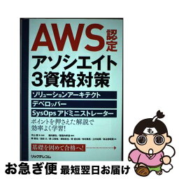 【中古】 AWS認定アソシエイト3資格対策 ソリューションアーキテクト、デベロッパー、SysO / 平山 毅, 岡 智也, 池田 大, 原 江梨佳, / [単行本（ソフトカバー）]【ネコポス発送】