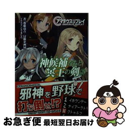 【中古】 神候補たちと冥王の剣 アマデウスリプレイ 2 / 齋藤 高吉/冒険企画局, こうましろ / KADOKAWA/富士見書房 [文庫]【ネコポス発送】