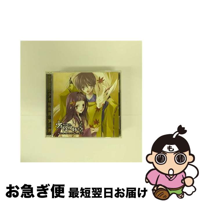 【中古】 ラジオCD　少年陰陽師　第二巻　彼方に放つ声をきけ～略して孫ラジ/CD/FCCN-0024 / ラジオ・サントラ, 安倍昌浩(甲斐田ゆき), 紅蓮(小西克幸), 藤原敏次(福山 / [CD]【ネコポス発送】