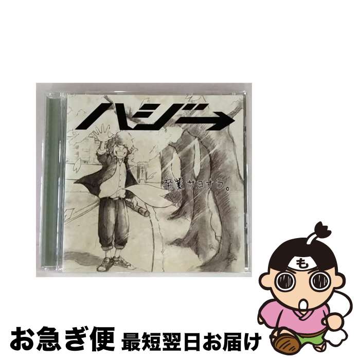 【中古】 卒業サヨナラ。/CDシングル（12cm）/UPCH-80360 / ハジ→ / ユニバーサル ミュージック [CD]【ネコポス発送】