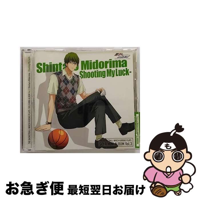 【中古】 TVアニメ『黒子のバスケ』キャラクターソング　SOLO　MINI　ALBUM　Vol．3　緑間真太郎（小野大輔）-Shooting　My　Luck-/CD/LACA-15393 / 緑間真太郎(小野大輔), 高尾 / [CD]【ネコポス発送】