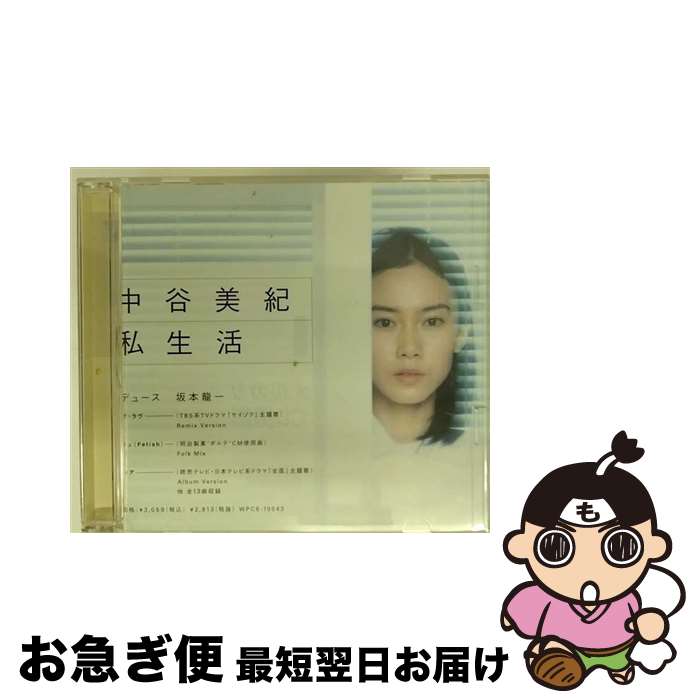 【中古】 私生活/CD/WPC6-10043 / 中谷美紀, 竹村延和, 坂本龍一, 鷲見音右衛門文宏, 半野喜弘, 京極和士, 星野英和, 前田和彦, jcfs, 大貫妙子, 売野雅勇 / ダブリューイーエ [CD]【ネコポス発送】