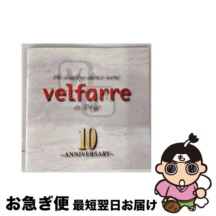 【中古】 ベルファーレVOL．10～アニバーサリー～/CD/AVCV-53000 / オムニバス, インディア, バックストリート・ボーイズ, GTS フィーチャリング・メロディー・セクスト / [CD]【ネコポス発送】