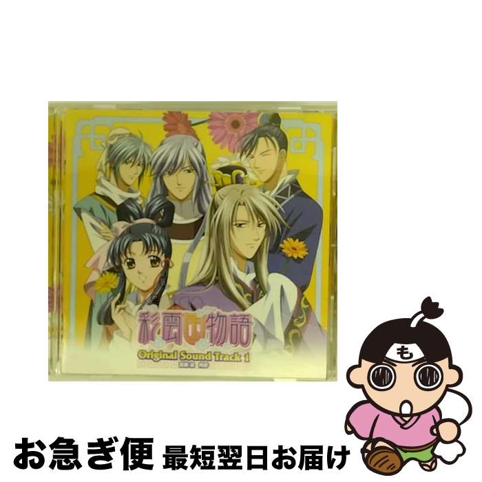 【中古】 彩雲国物語　オリジナルサウンドトラック　1/CD/GNCA-1086 / TVサントラ, 平原綾香, 秀麗(桑島法子) / ジェネオン エンタテインメント [CD]【ネコポス発送】