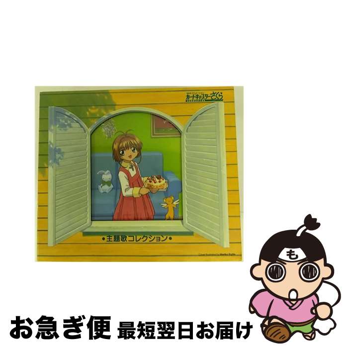 【中古】 カードキャプターさくら　主題歌コレクション/CD/VICL-60820 / アニメ・サントラ, 木之本桜(丹下桜), 大道寺知世(岩男潤子), 李苺鈴(野上ゆかな), 佐々木利佳( / [CD]【ネコポス発送】