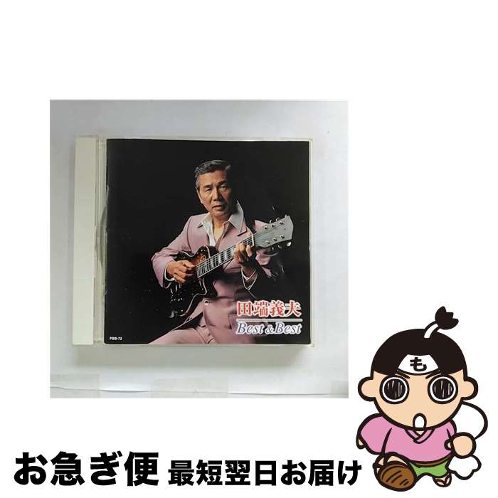 【中古】 田端義夫 ベストベスト/田端義夫 PBB-72 タバタ ヨシオ / 田端義夫 / 株式会社テイチクエンタテイメント [CD]【ネコポス発送】