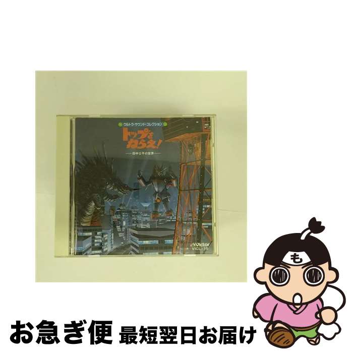 【中古】 トップをねらえ！／田中公平の世界/CD/VICL-16 / アニメ・サントラ, 日高のり子, 矢尾一樹, 少年少女合唱団みずうみ, 佐久間レイ, 川村万梨阿 / ビクターエン [CD]【ネコポス発送】