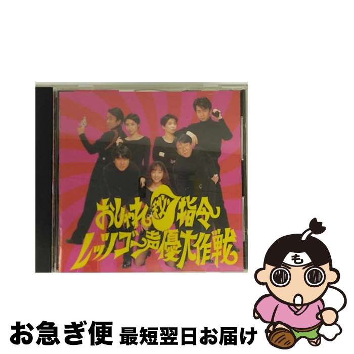 【中古】 おしゃれ秘指令／レッツゴー声優大作戦/CD/SHC