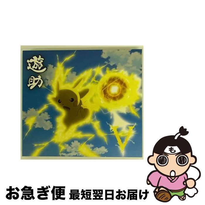 【中古】 V／時給850円のサンタクロース（初回生産限定盤A）/CDシングル（12cm）/SRCL-8383 / 遊助 / SMR [CD]【ネコポス発送】