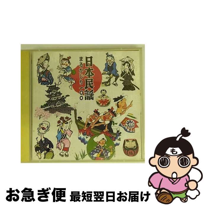 【中古】 ＜COLEZO！TWIN＞日本民謡まるかじり100/CD/VZCG-8330 / 民謡, 浜田喜一(初代), 江村貞一, 浅利みき, 成田雲百合 / JAPAN TRADITIONAL CULTURES FOUDATION(V)(M) [CD]【ネコポス発送】