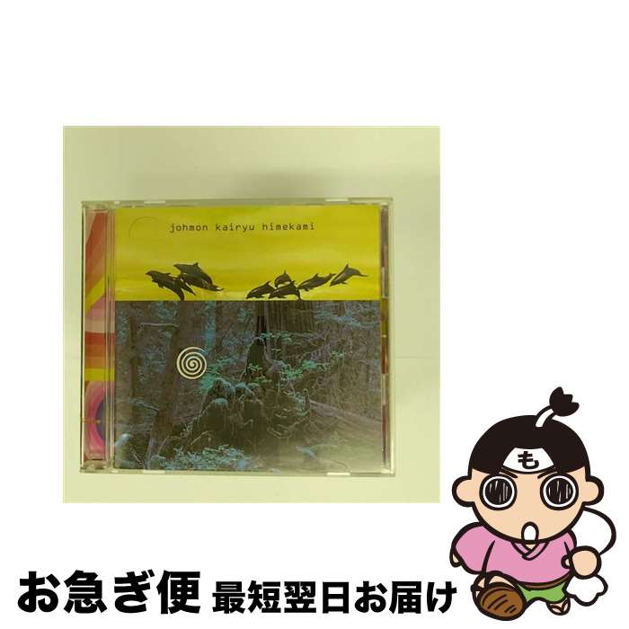 【中古】 縄文海流～風の縄文III～/CD/PCCA-01219 / 姫神 / ポニーキャニオン [CD]【ネコポス発送】